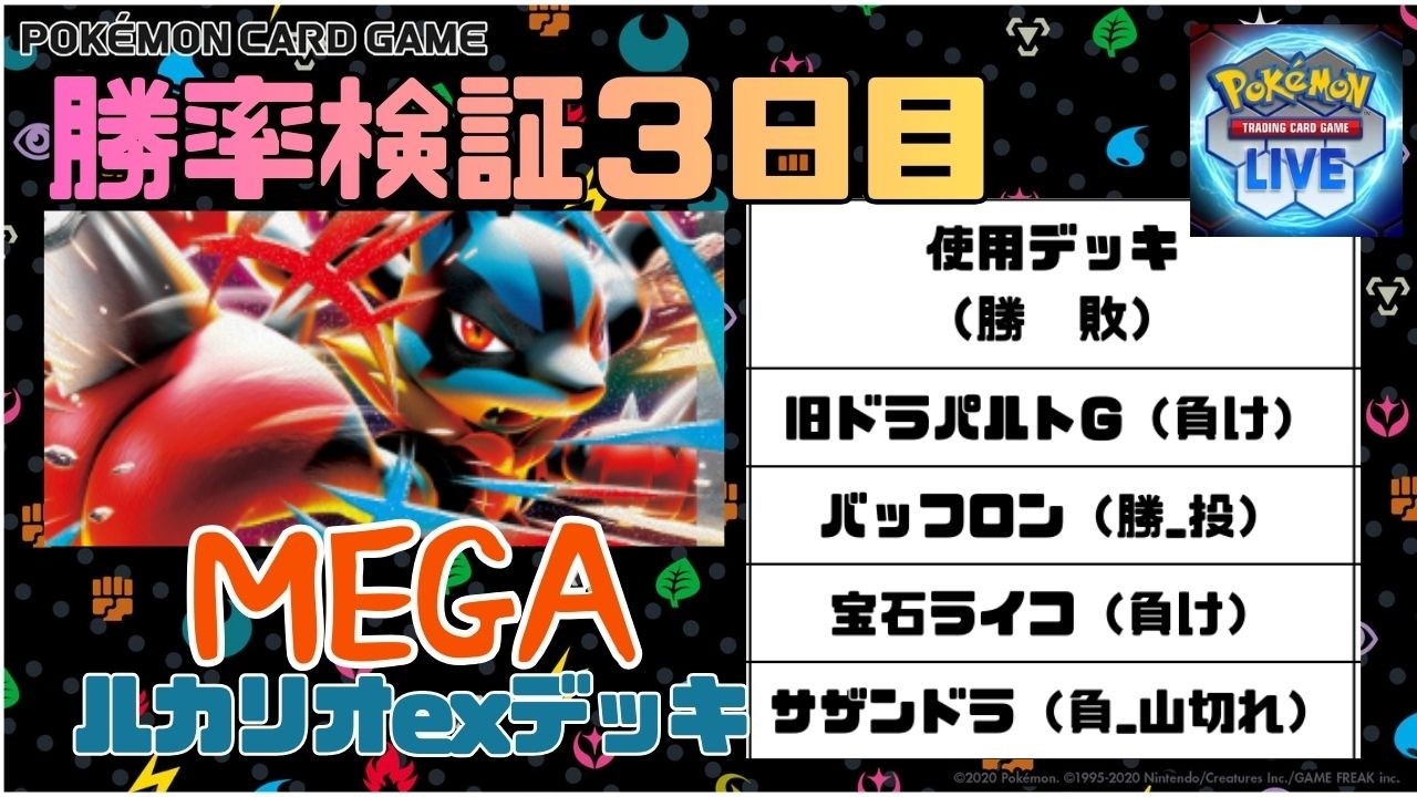 【勝てない人のための　#PTCGL 配信】ただ正面を倒すだけじゃない！まだまだ荒削りながら勝機が仄見えるメガルカリオex使ってランクマッチにて勝率検証（３日目）