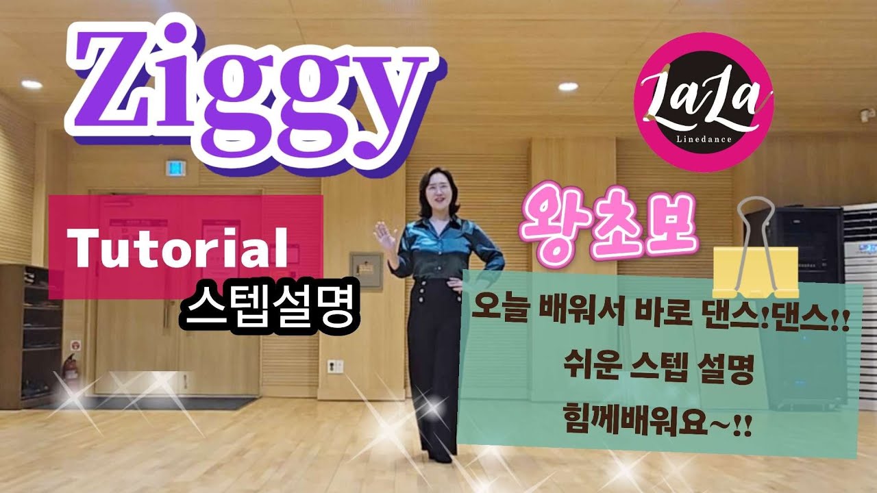 Ziggy/Tutorial/스텝설명/김라윤 라라라인댄스 민라인댄스코리아 강원춘천지부 