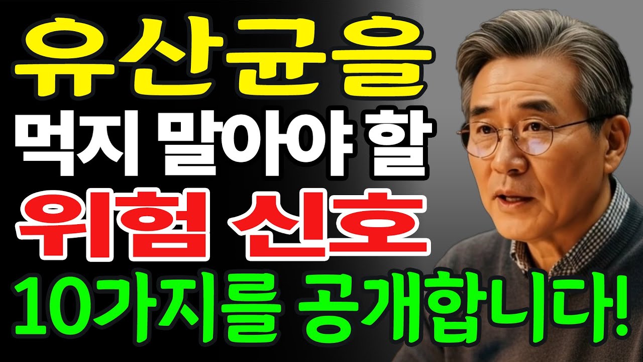 피부에 “이것”이 나타난다면, 유산균 복용을 즉시 중단하세요~ 유산균을 먹으면 안 되는 사람, 부작용, 예방법과 대처 방법까지. 이 영상 하나면 충분합니다!