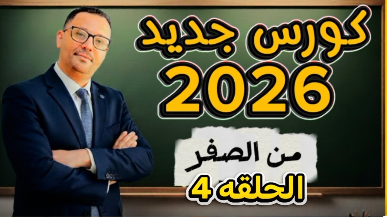 الحلقه الرابعه- كورس من الصفر 2026