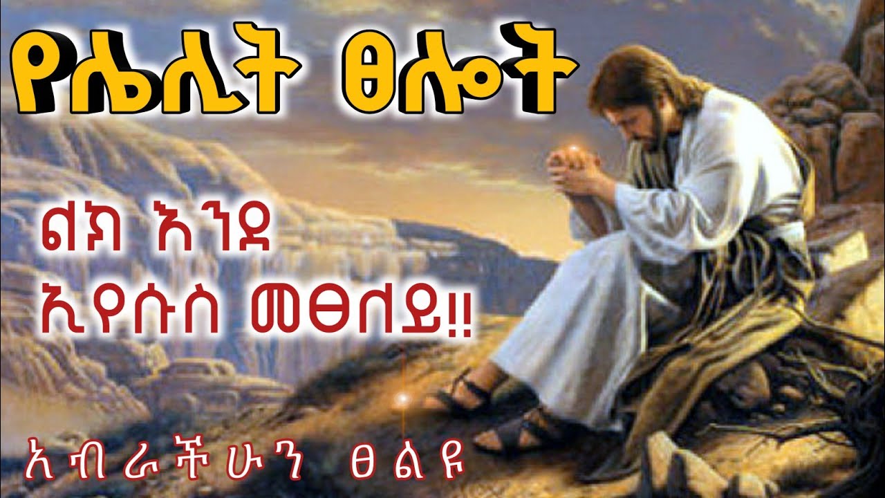የሌሊት ፀሎት/Yelelit tselot/ በሌሊት ማልዶ መነሳትን ከኢየሱስ ነው የተማርነው/ የማለዳ ፀሎት ከነብይ መኩ ጋር midnight prayer