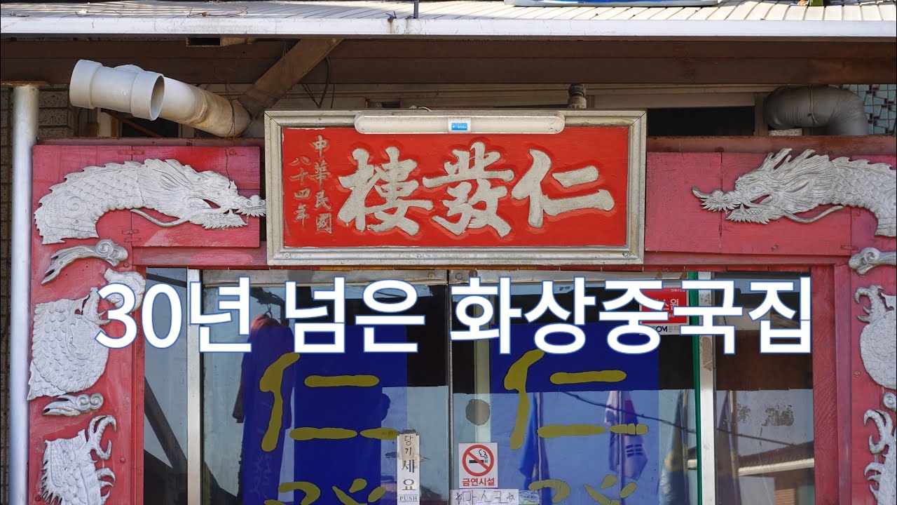 시골 외딴곳에 있지만 오래된 내공이 느껴지는 화상 중국집, 홍성 인발루 Ganjajangmyeon restaurant where you can feel the old gong