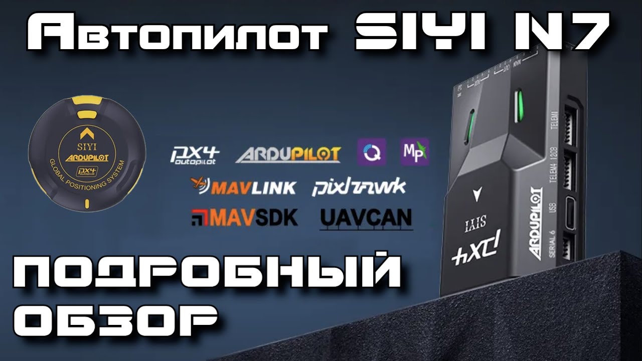 SIYI N7 - один из лучших автопилотов для Ardupilot и PX4