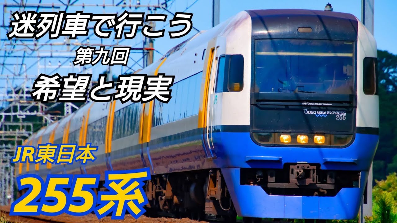 【迷列車】【255系】迷列車で行こう 第九回 希望と現実