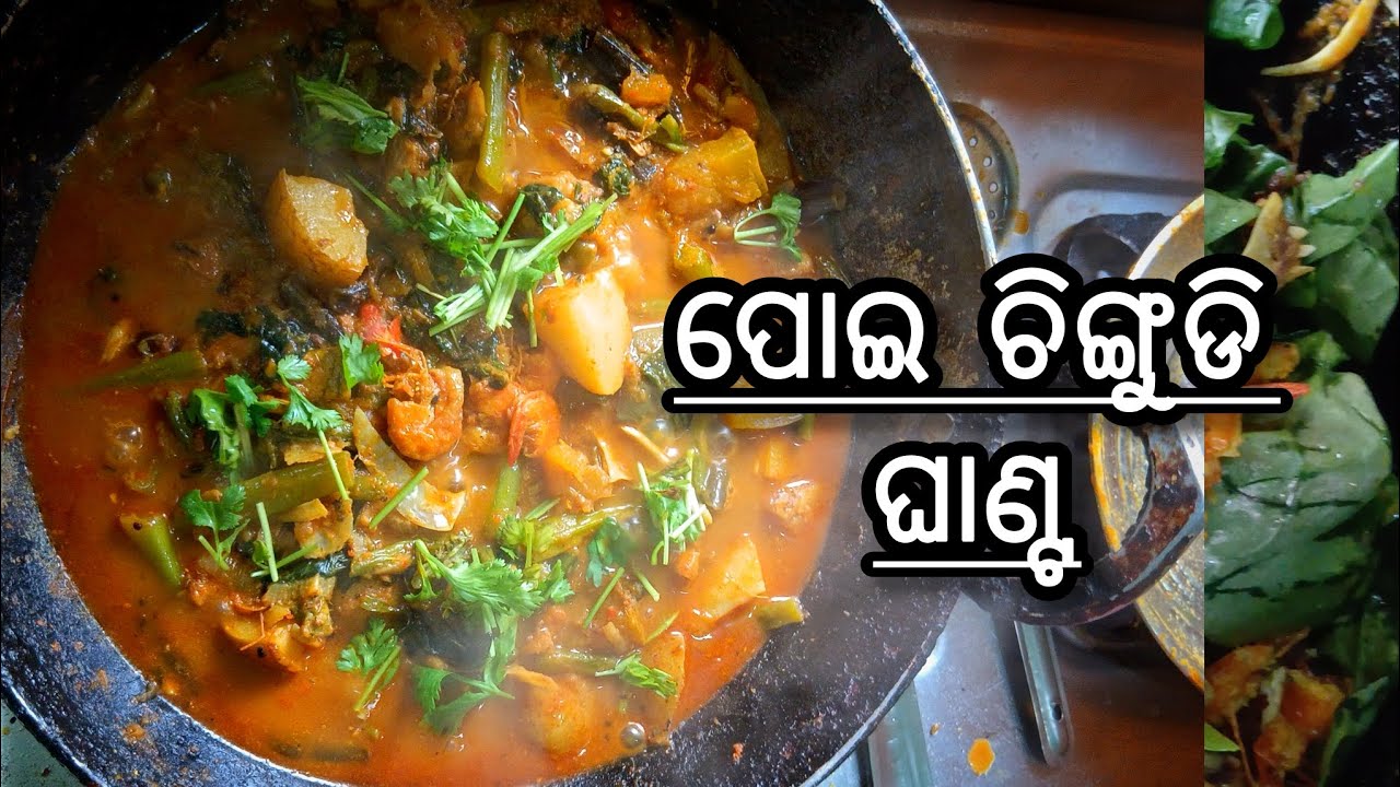 ଏମିତିଆ ଟେଷ୍ଟ ଭୁଲିପାରିବେନି🤯 । ପୋଇ ଚିଙ୍ଗୁଡି ଘାଣ୍ଟ🦐।🌿ଅତି ସହଜ ପ୍ରଣାଳି ରେ ପସ୍ତୁତ✨️।#cookingchannel#food