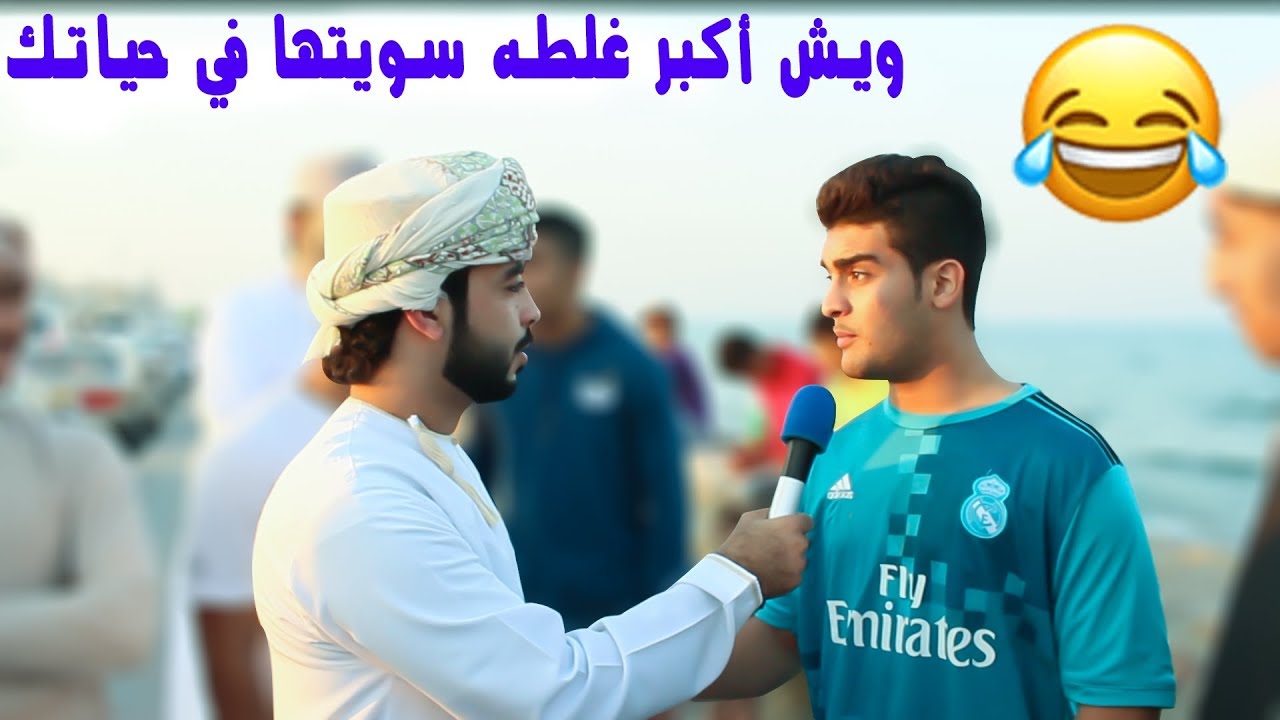 ويش أكبر غلطة سويتها في حياتك؟😂 #برنامج_أمورك_طيبة