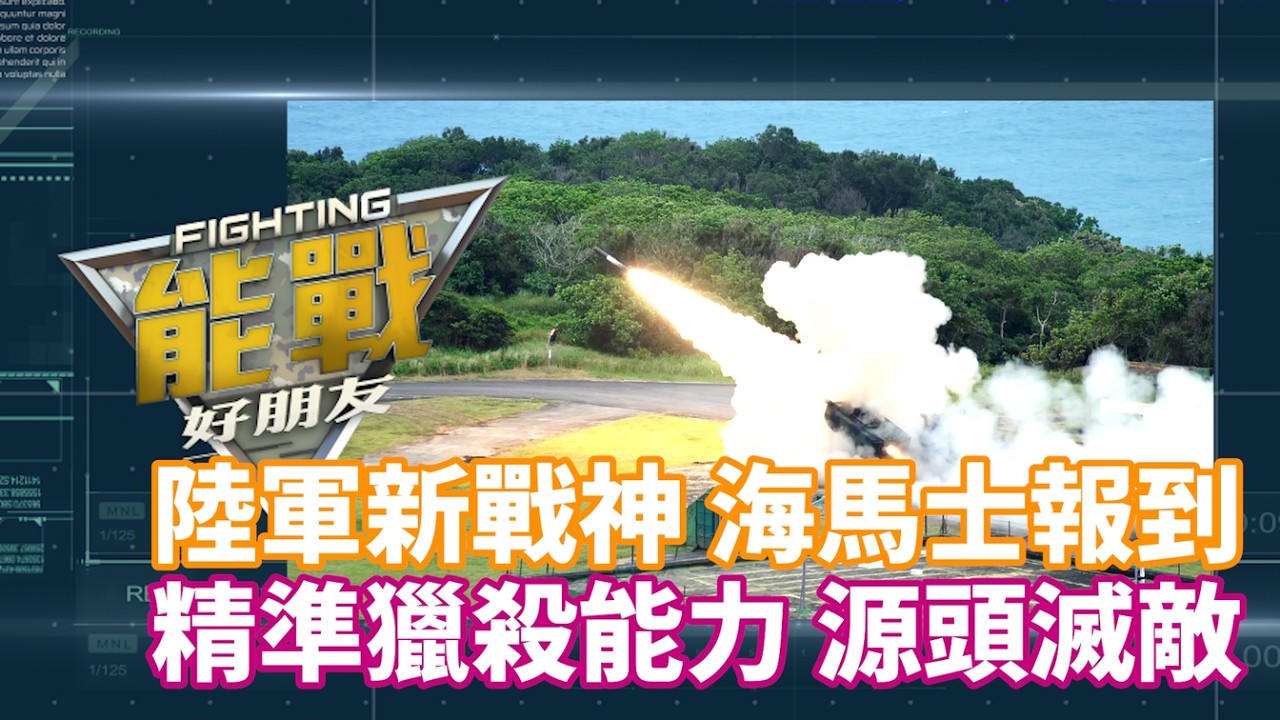 《軍事看門道》陸軍戰力進化論 EP3｜戰神降臨！海馬士 HIMARS 跨海打擊揭密：從「區域覆蓋」到「精準獵殺」，陸軍最強長程神箭曝光｜20260207