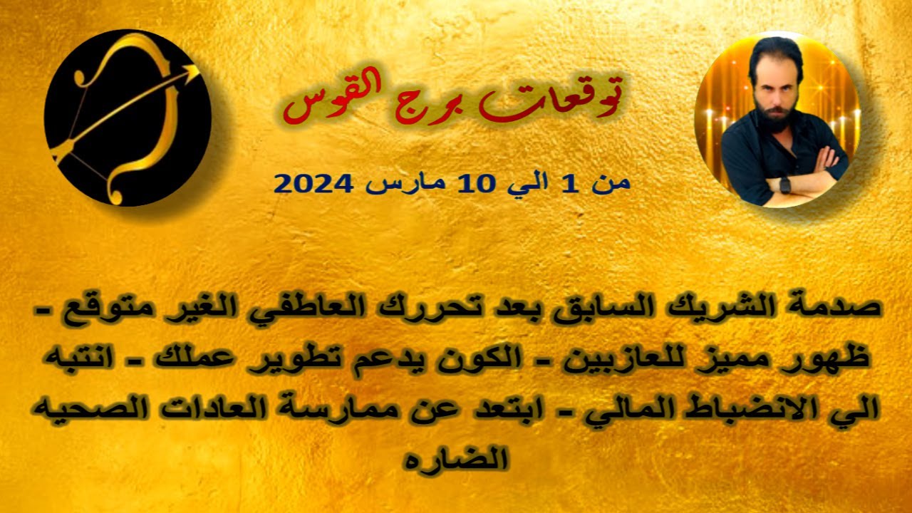 توقعات برج القوس من 1 الي 10 مارس 2024 - صدمة الشريك السابق بعد تحررك العاطفي الغير متوقع