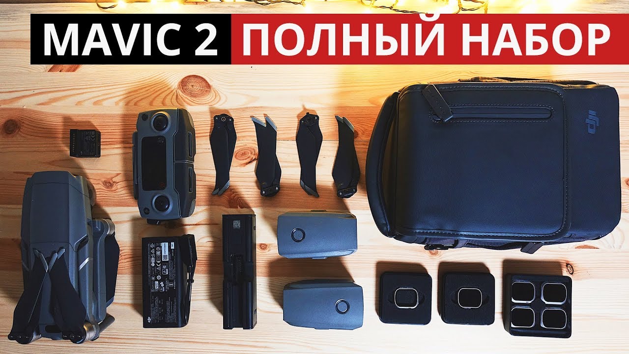 Fly More Kit что внутри? DJI Mavic 2