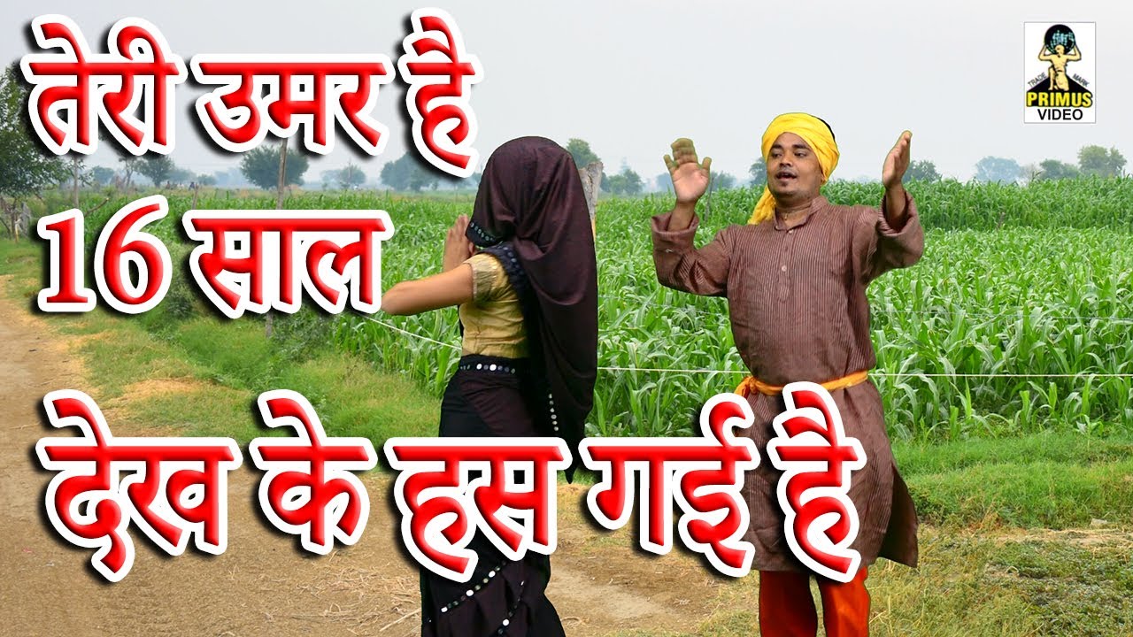 (रसिया दंगल गीत)  तेरी उमर है 16 साल देख के हस गई है I By विजेंद्र शर्मा | Primus Digital Studio