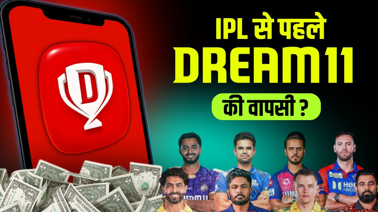 क्या IPL से पहले Dream11 की वापसी होगी ? | Dream11 news today