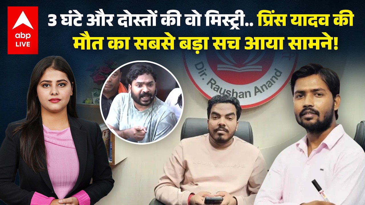 Prince Yadav Death: 3 घंटे और दोस्तों की वो मिस्ट्री..प्रिंस यादव की मौत का बड़ा सच सामने! |ABPLIVE