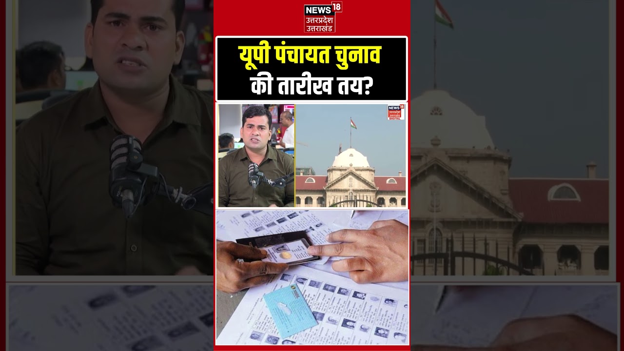 UP Panchayat Election Date 2026 | यूपी पंचायत चुनाव तारीख पर हाई कोर्ट का बड़ा फैसला! N18S | Viral
