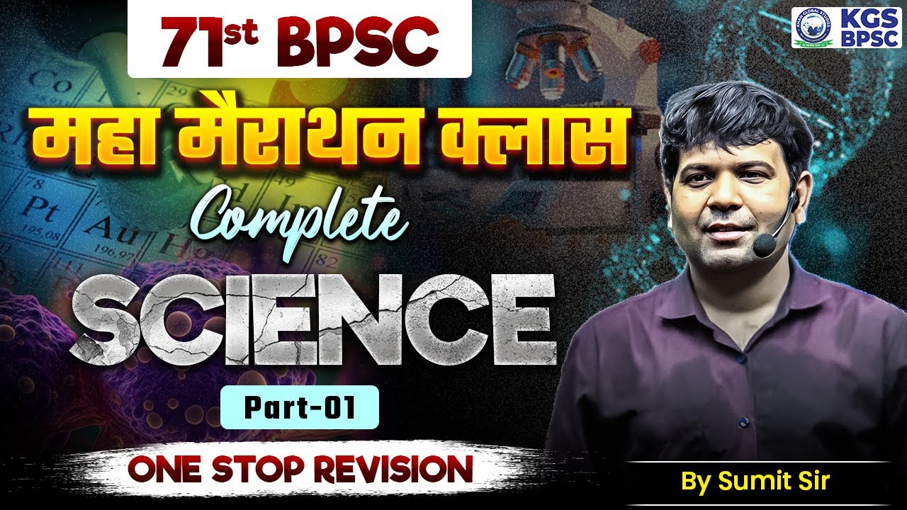 71st BPSC Maha Marathon Class | Complete Science | Part 1 | One Stop Revision | Sumit Sir | KGS BPSC