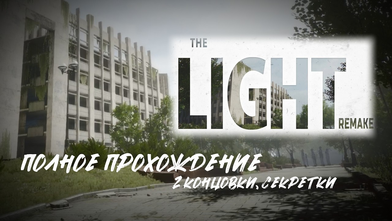 The Light Remake. Полное прохождение. 2 Концовки + Секретки. No comments.