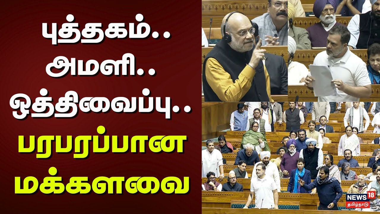 Parliament Session 2026 | புத்தகம்.. அமளி.. ஒத்திவைப்பு.. பரபரப்பான மக்களவை | Rahul Gandhi