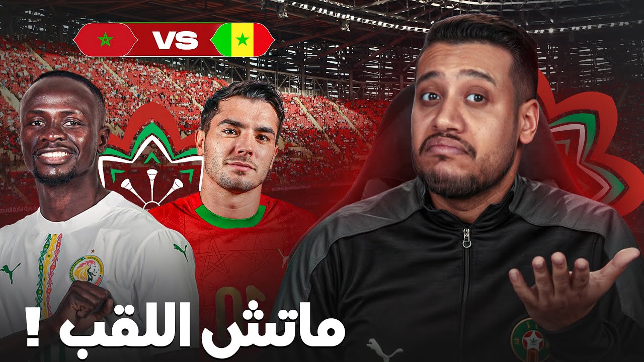 ماتش اللقب مع السنغال! مابقا لنا والو على الحلم لي طال بزاف! السنغال كيفاش دايرين؟