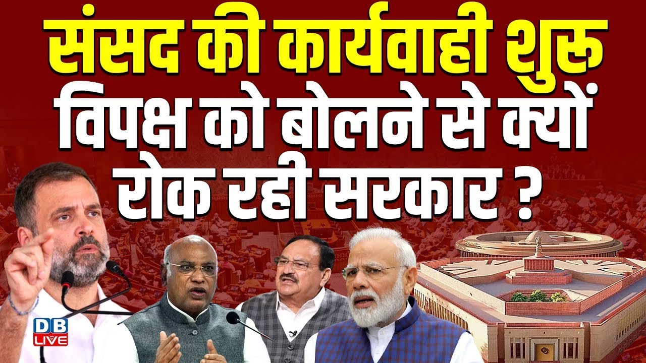 संसद की कार्यवाही शुरू, विपक्ष को बोलने से क्यों रोक रही सरकार ? Budget Session of parliament 2026