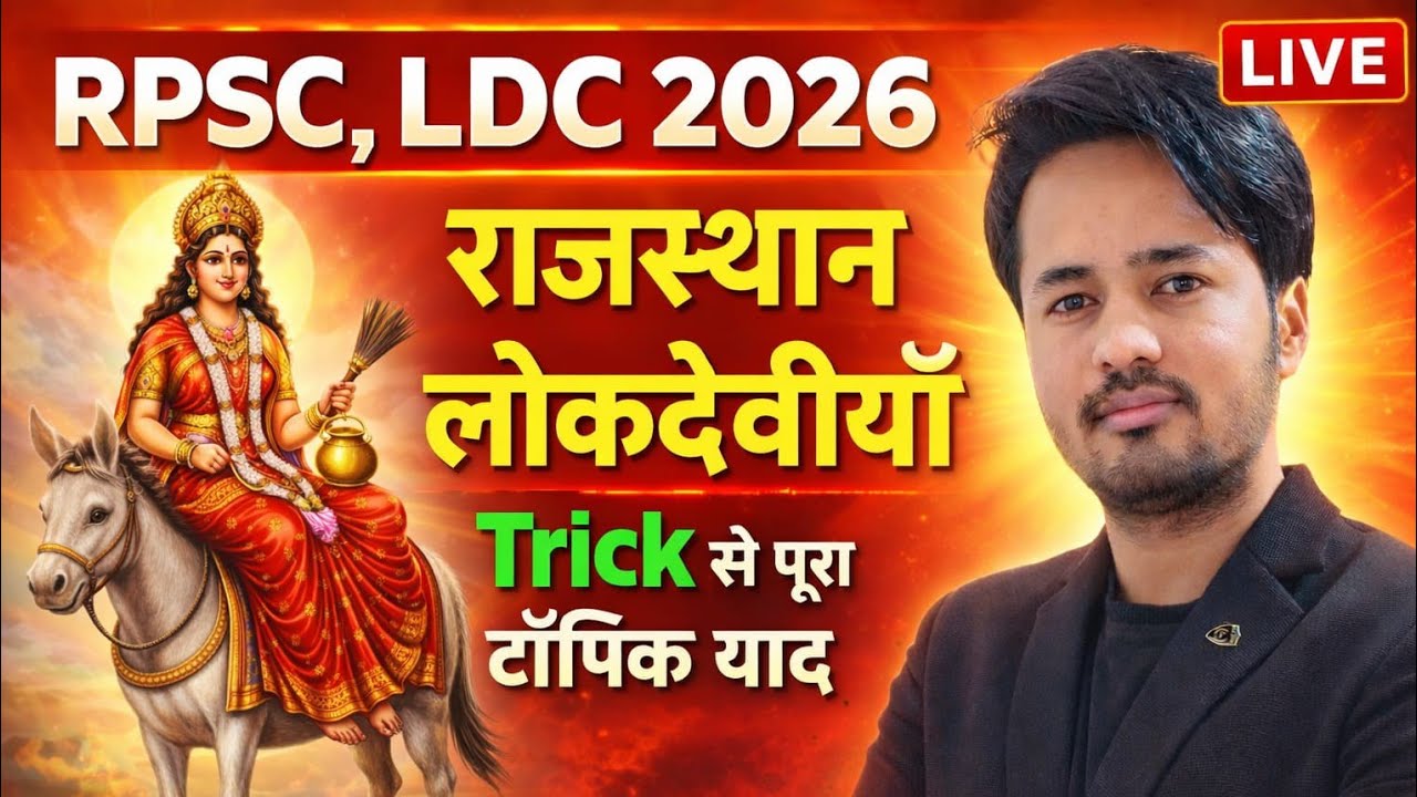 राजस्थान की लोक देवियाँ 🔥 सभी परीक्षाओं में समान रूप से महत्वपूर्ण Erudite classes Kolasar is live!