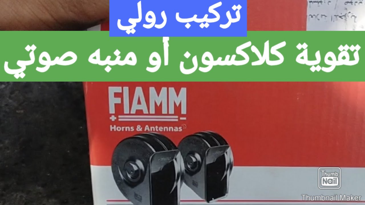 تركيب رولي لتقوية كلاكصون أو منبه الصوتي install 2 horns
