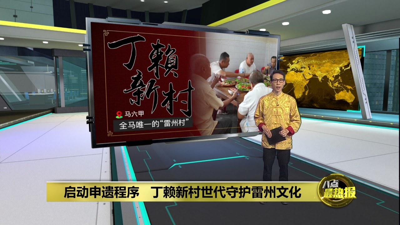 中国以外雷州人最集中的新村   丁赖人世代守护雷州文化 | 八点最热报 19/02/2026