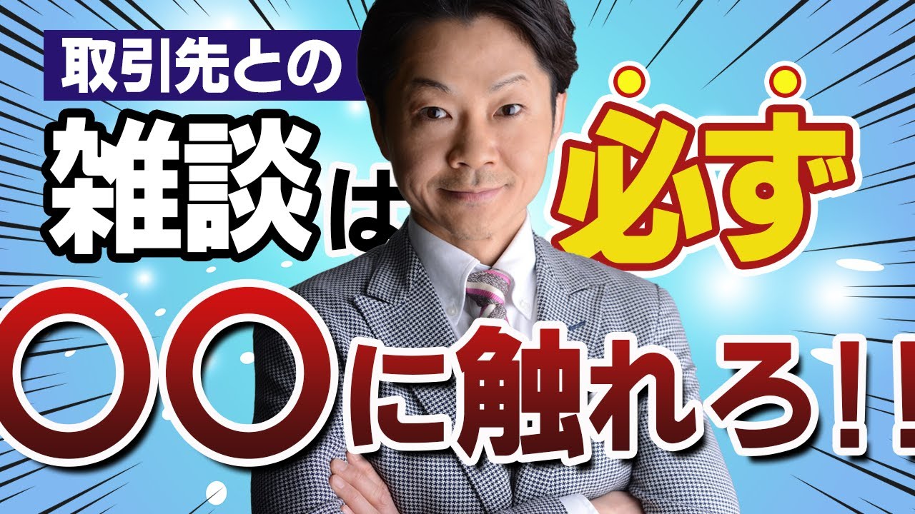 取引先に愛される！好感度をあげる雑談とは？