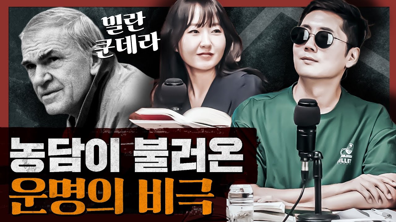 밀란 쿤데라 작품 속 철학 총정리! 그가 말하는 인생의 유머와 아이러니란 : 농담 1부