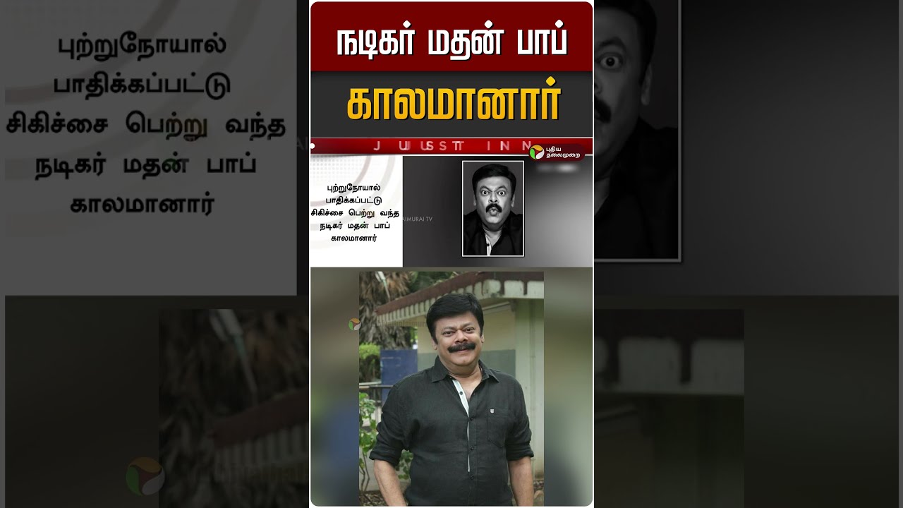 நடிகர் மதன் பாப் காலமானார் | Actor Madhan Bob