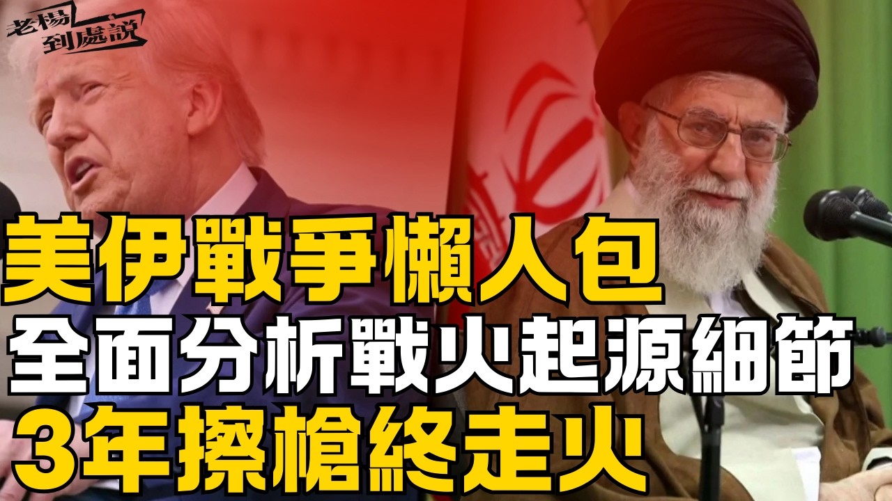 美伊戰爭3年擦槍終走火 全面分析戰火起源細節 伊朗報復攻擊多個美軍基地 美軍的潛在傷亡人數恐將難以估計?  美國和伊朗之間的戰爭，本來能避免嗎？｜老楊到處說｜#美伊戰爭 #伊朗 #特朗普 #中國