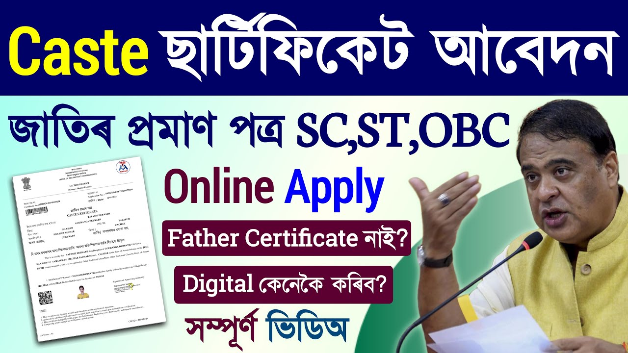 Онлайн-заявка на получение свидетельства о принадлежности к касте в Ассаме / подача онлайн-заявки...
