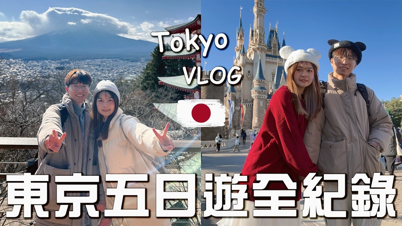 【日本VLOG】東京自由行五天四夜全紀錄！爆玩迪士尼一整天、河口湖看富士山🗻！渋谷Sky、六本木聖誕市集、豪德寺找招福貓、爆吃築地市場美食！