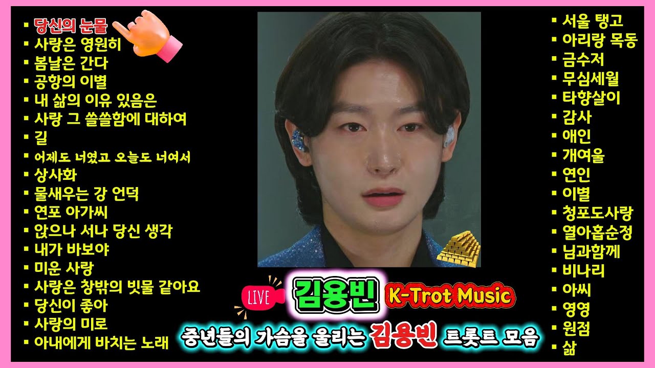 LIVE  김용빈 BEST 36曲 모음 – 중년의 인생을 울리는 감성 트로트 명곡 컬렉션 #김용빈 #김용빈트로트 #트로트모음 #트로트라이브 #중년노래 #감성트로트