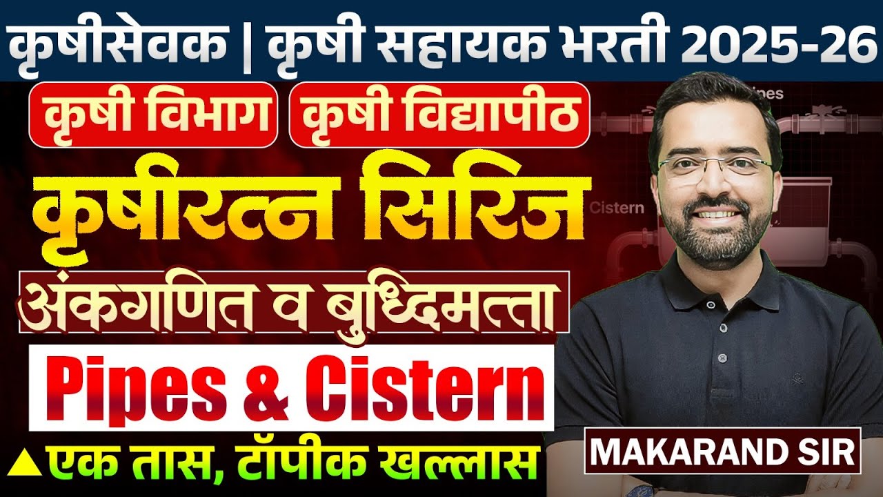 Krushi Sevak | Krushi Sahyak Bharti | Maths & Reasoning | Pipes & Cistern | एक तास,टॉपीक खल्लास...