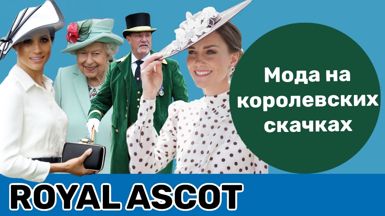 Королевская мода на королевских скачках Royal Ascot: нюансы дресс-кода.