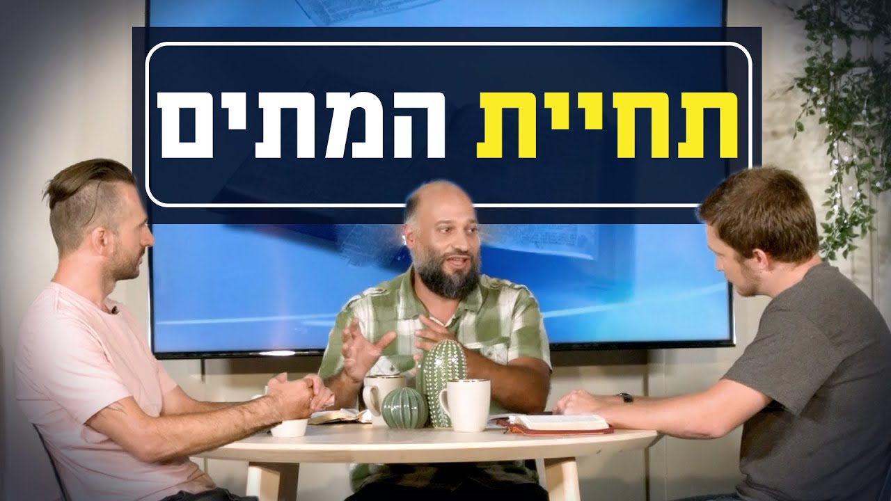 תחיית המתים | יושבים על הכתובים