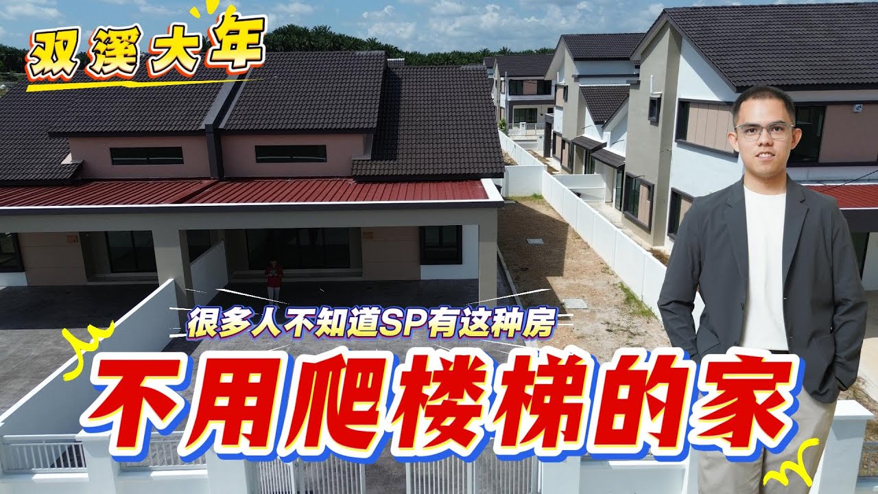 双溪大年 一层式有地屋子｜月供 RM1,700，就能住到退休？#sungaipetani #saujana