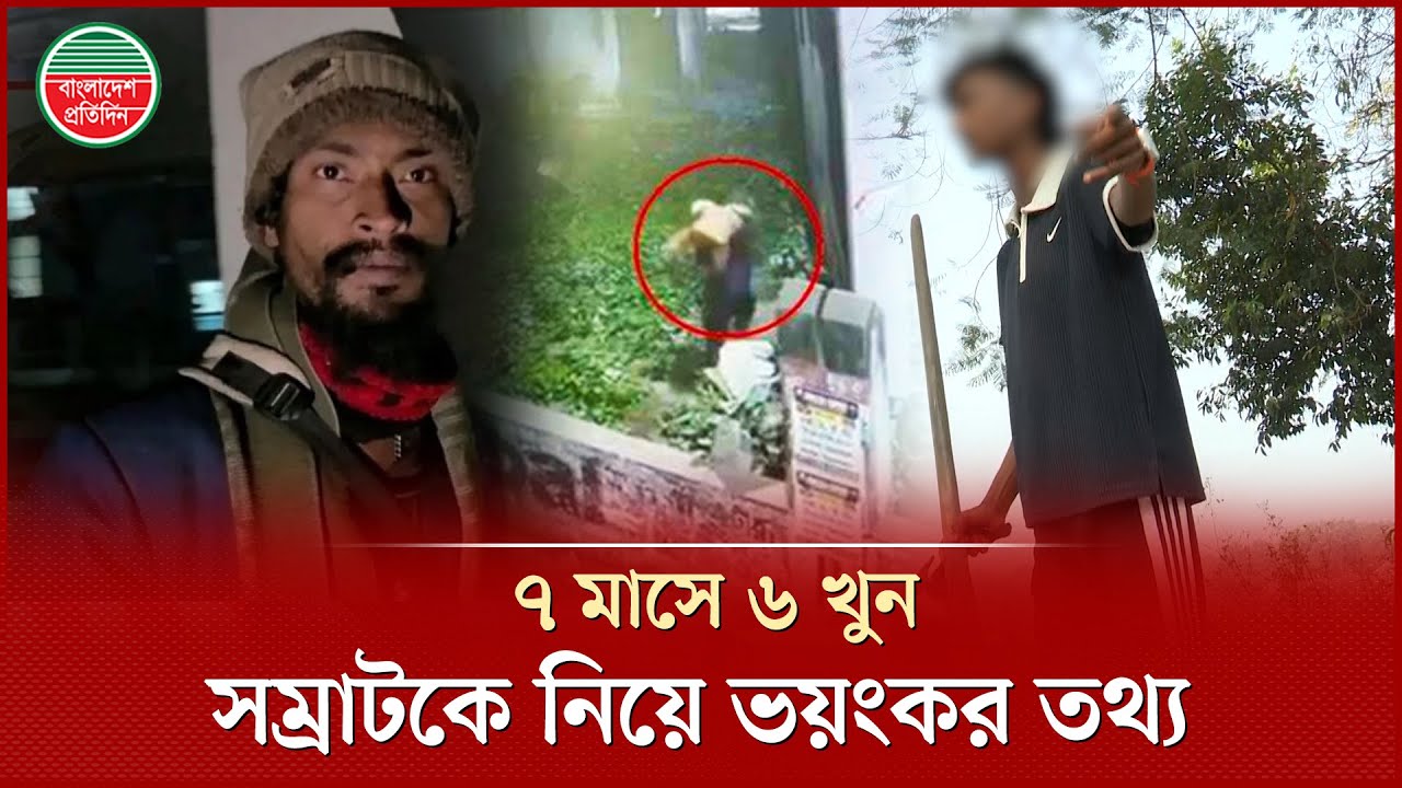‘সিরিয়াল কি'লা'র’ সম্রাটকে নিয়ে আপন ছোট ভাইয়ের ভয়ংকর তথ্য | Psycho Samrat | Terrifying Information