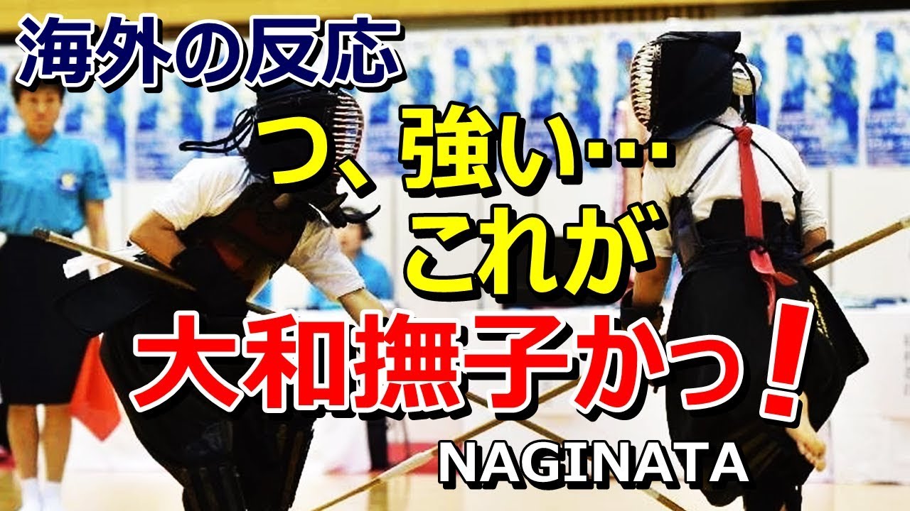 【海外の反応】「日本の女性は強かった！」なぎなた世界一決定戦に外国人驚愕～グレイトにっぽん！