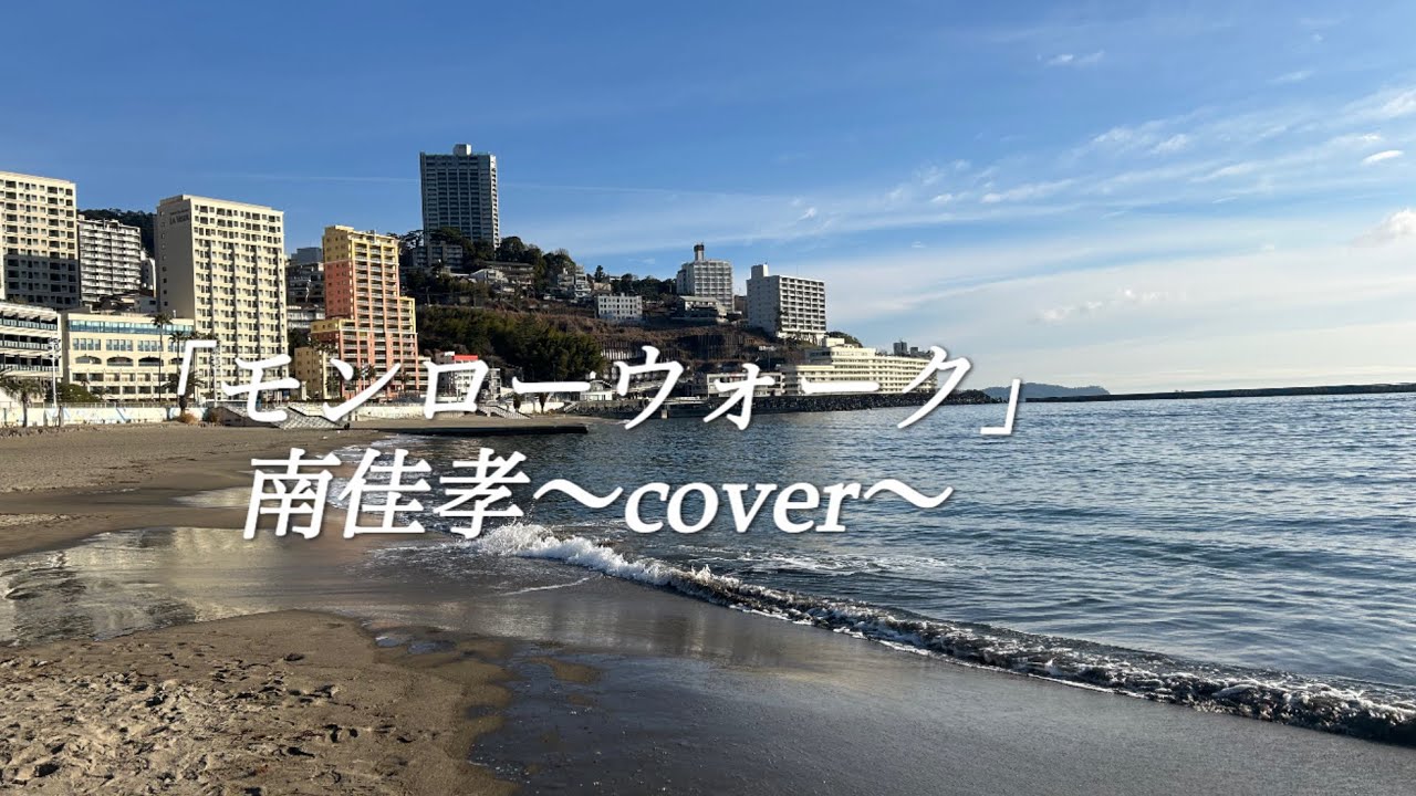 「モンローウォーク」南佳孝〜cover〜