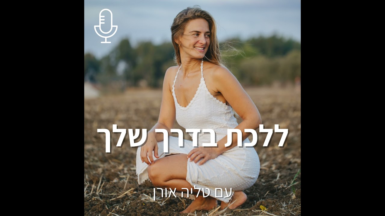 פרק 6: עם מתן חכימי | נקודות מבט שנויות במחלוקת על החיים