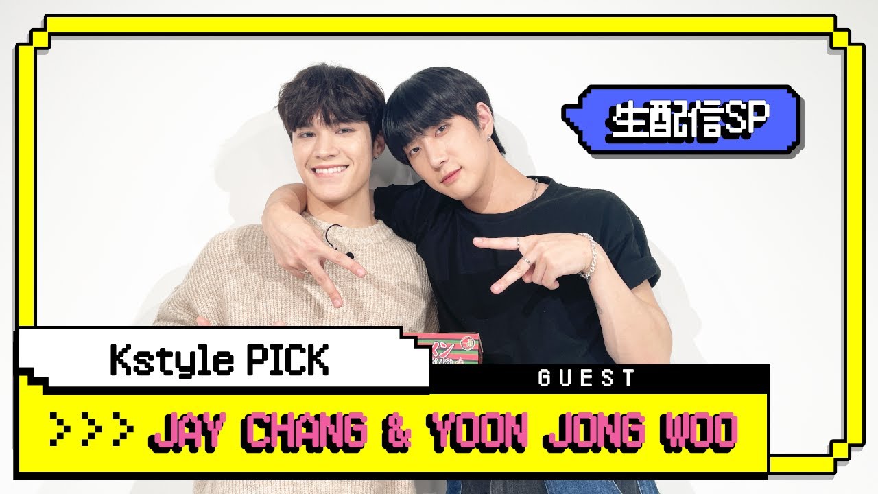 【Kstyle PICK】#3 生配信SP「ボイプラ」出演ジェイ＆ユン・ジョンウが登場