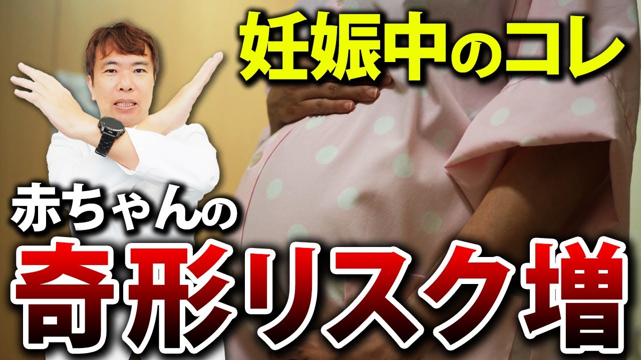 【医師からの警告】妊娠初期の“ある行動”が赤ちゃんの奇形を招きます