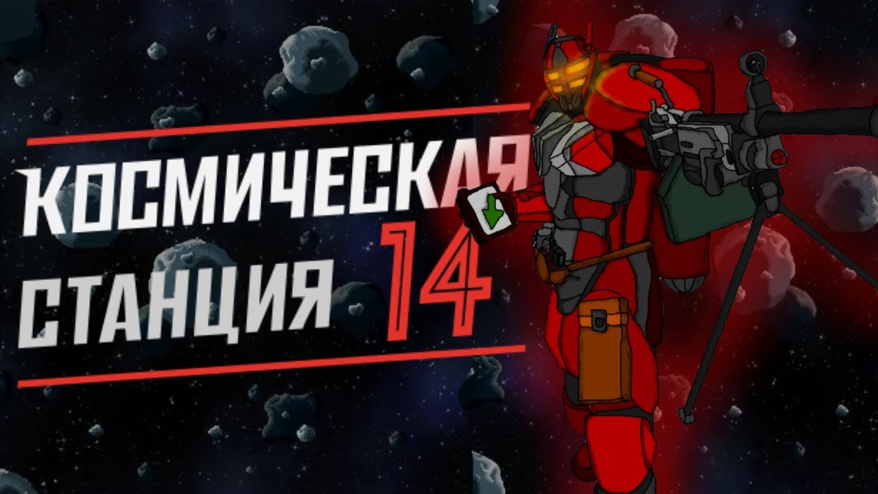 SS14 | Одинокий Ядерный Оперативник