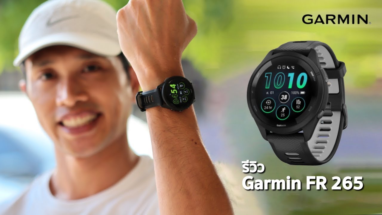 รีวิว Garmin Forerunner 265: สมาร์ทวอชท์สำหรับนักวิ่ง จอชัด ทัชสกรีน ฟีเจอร์ล้น คุ้มค่าคุ้มราคา