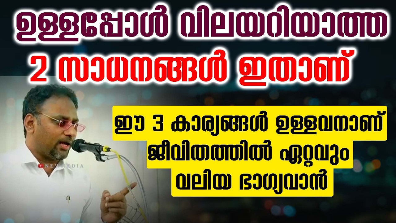 ഉള്ളപ്പോൾ വിലയറിയാത്ത 2 സാധനങ്ങൾ ഇതാണ് 🔴ഈ 3 കാര്യങ്ങൾ ഉള്ളവനാണ് ജീവിതത്തിൽ ഏറ്റവും വലിയ ഭാഗ്യവാൻ