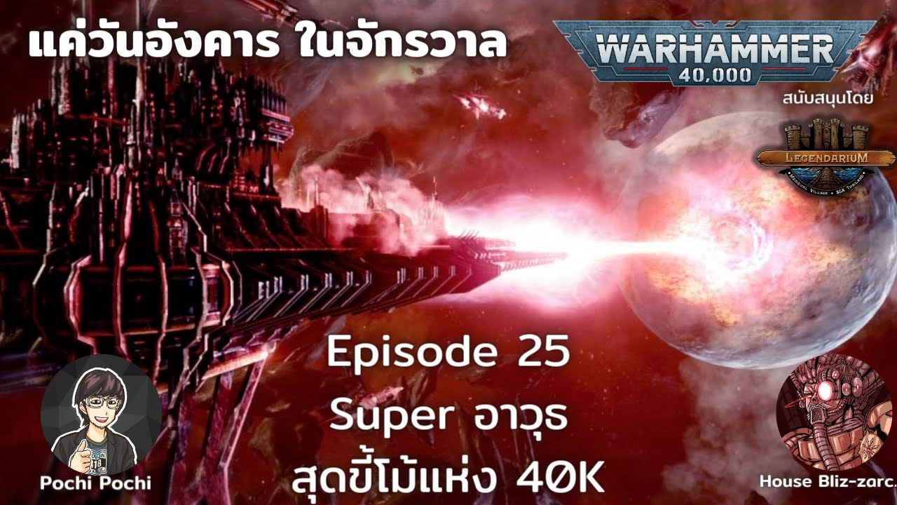 Super อาวุธ สุดขี้โม้แห่ง 40K // แค่วันอังคารในจักรวาล WH40K Podcast # 25