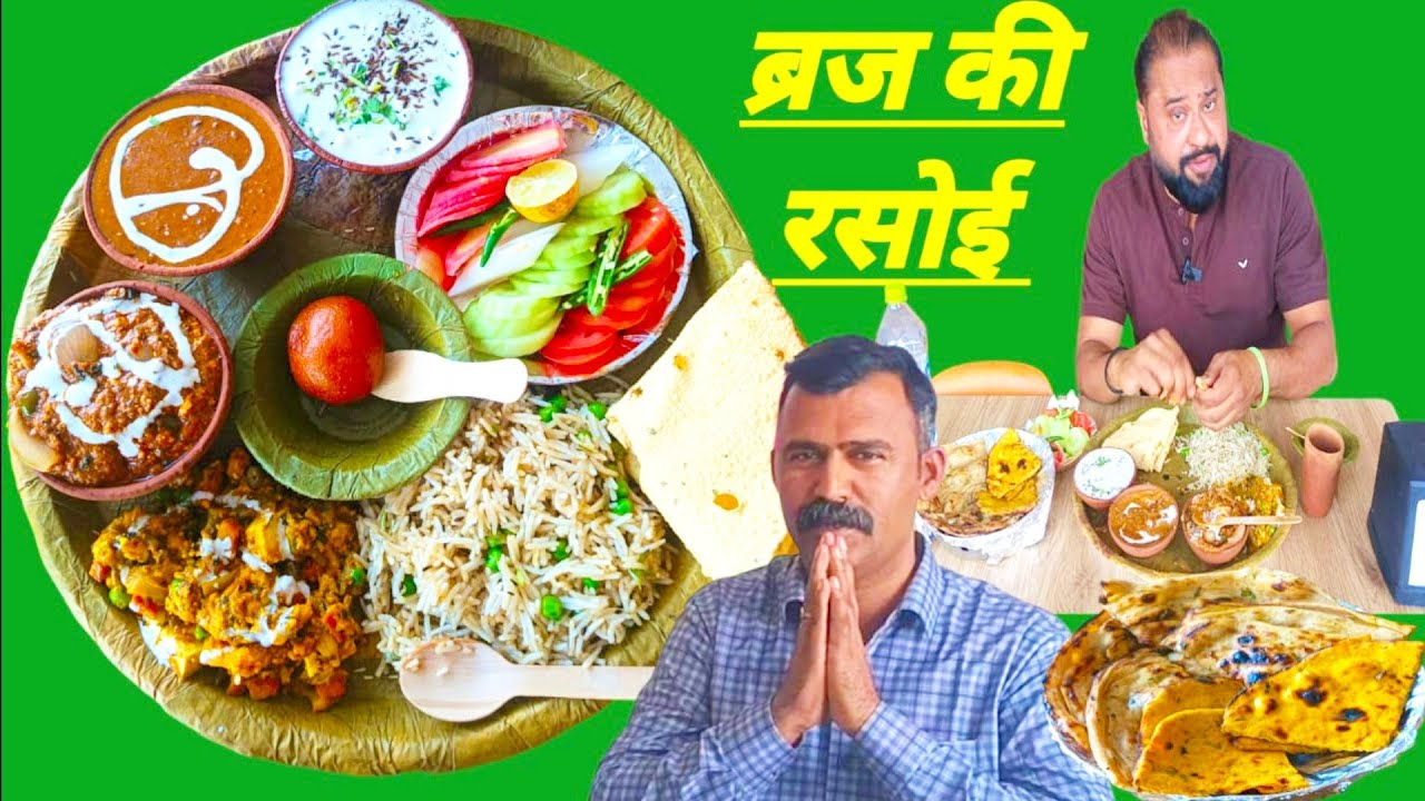 मिट्टी के बर्तनों में खाना परोसते हैं ब्रज की रसोई fare  मथुरा | rahulfoodie4623 