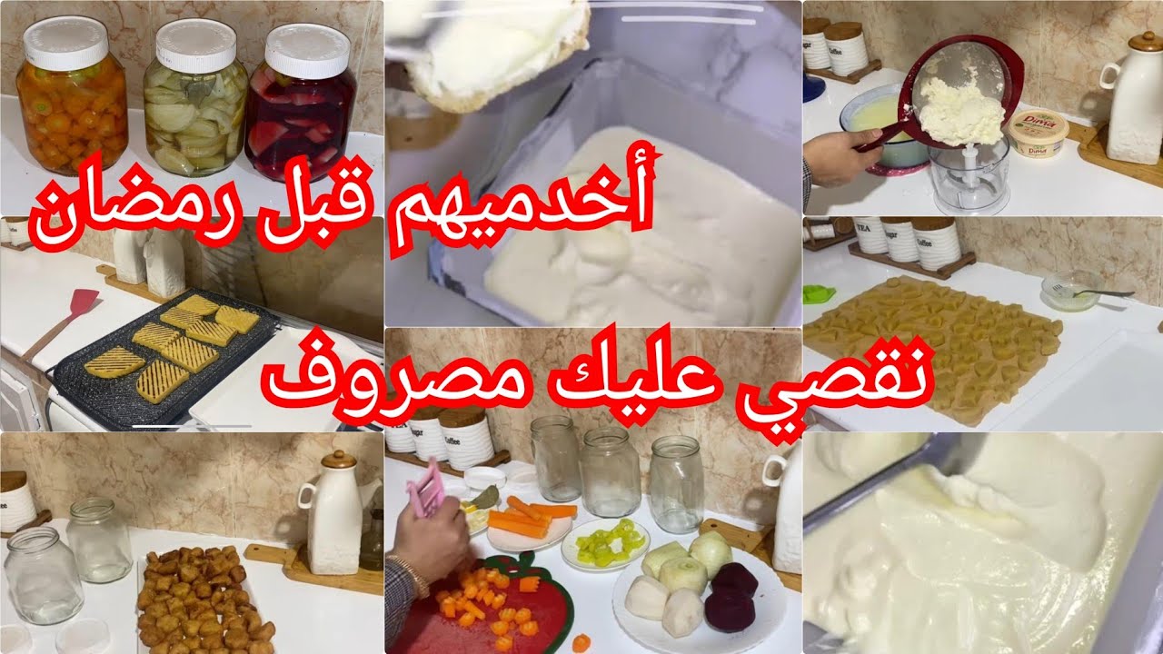 تحضيرات رمضان الأخيرة⛔️مخلالات سهلة مع كيفية احتفاظ👌🏻شباح السفرة🇩🇿جبن منزلي هبلتوني عليه بنننة📣