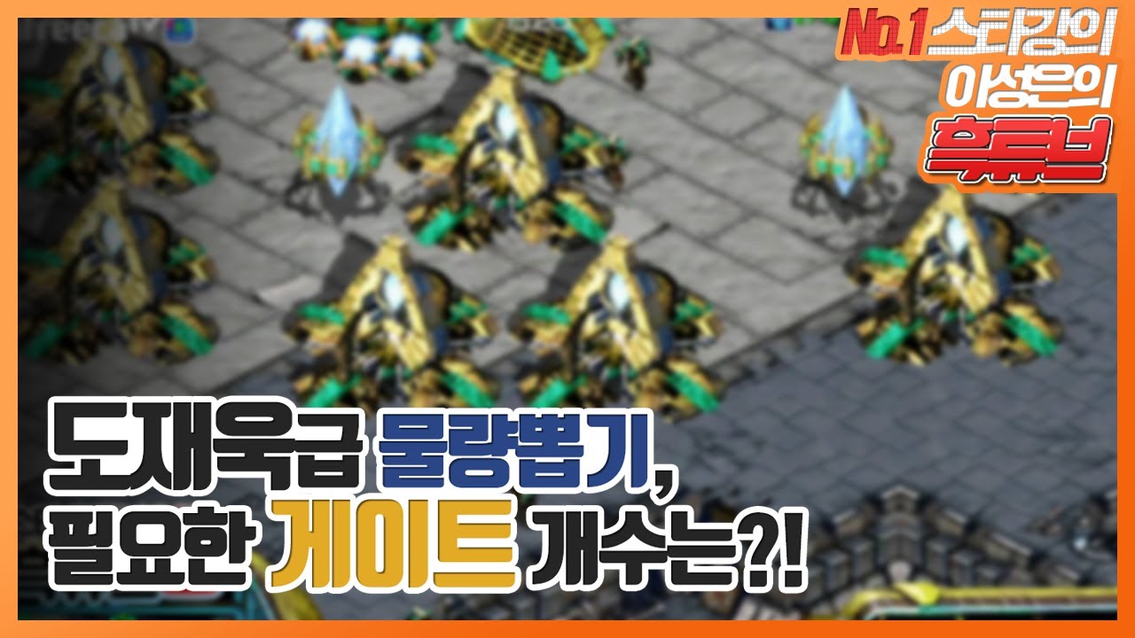물량토스가 되기 위한 첫걸음! 게이트는 몇개나 지어야 할까?! 서킷ver.