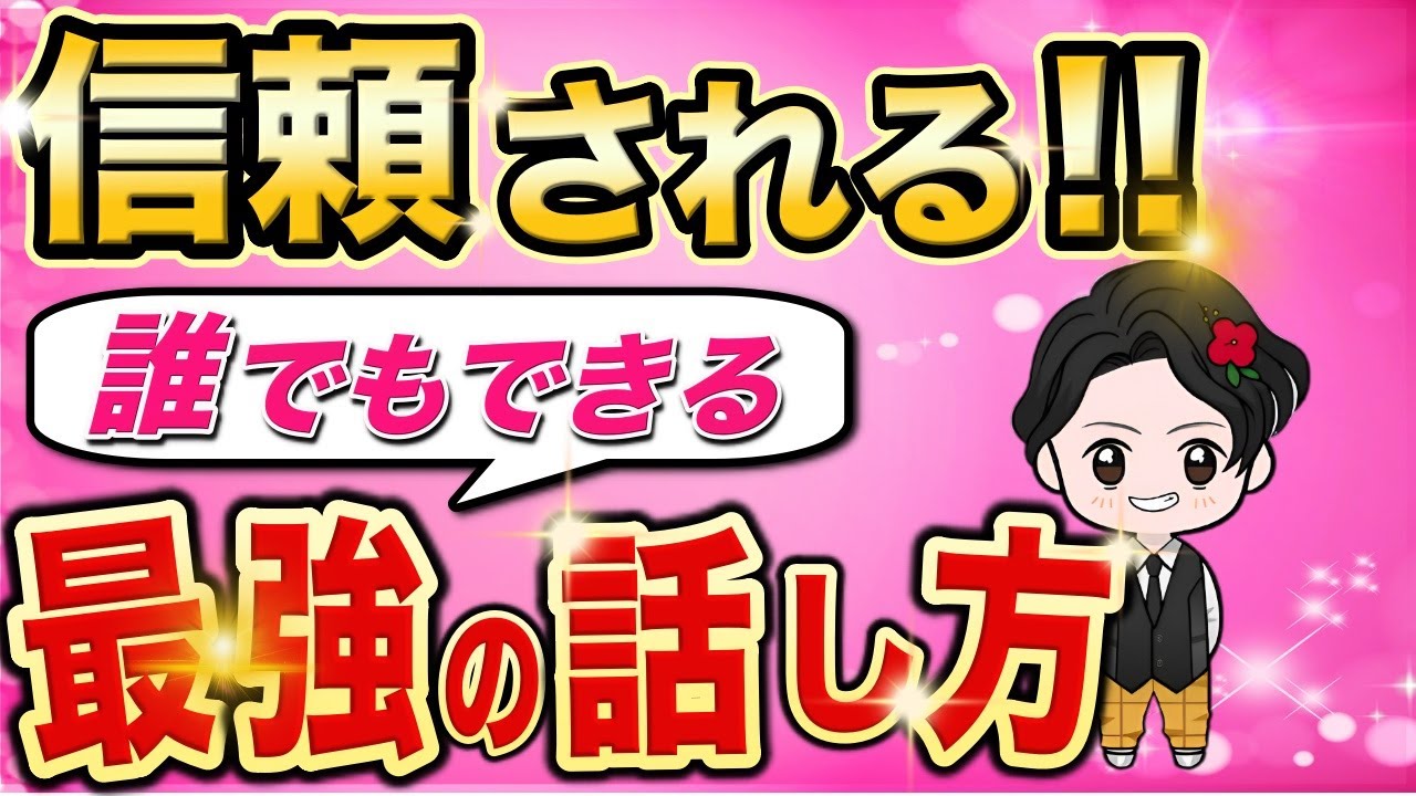 【徹底解説】話し方が上手くなる方法とは？嫌われない伝え方9選